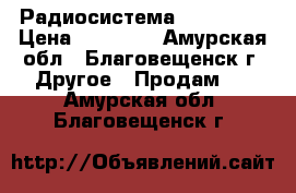 Радиосистема MCF ML-28 › Цена ­ 14 900 - Амурская обл., Благовещенск г. Другое » Продам   . Амурская обл.,Благовещенск г.